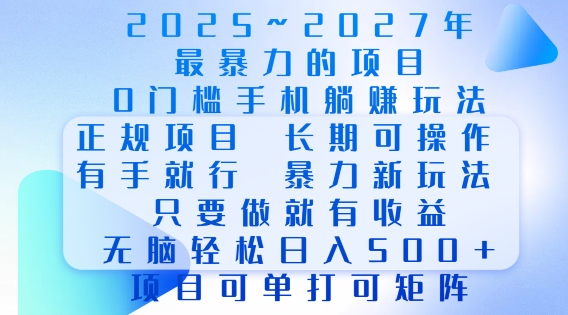 2025年最暴力0门槛手机项目，长期可操作，只要做当天就有收益，无脑轻松日入多张-翻身站