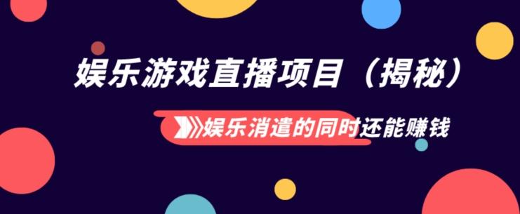 娱乐消遣的同时还能赚钱娱乐游戏直播项目（揭秘）-翻身站