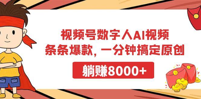 视频号数字人AI视频，条条爆款，一分钟搞定原创，躺赚8000+-翻身站