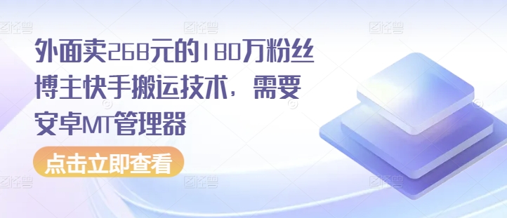 外面卖268元的180万粉丝博主快手搬运技术，需要安卓MT管理器-翻身站
