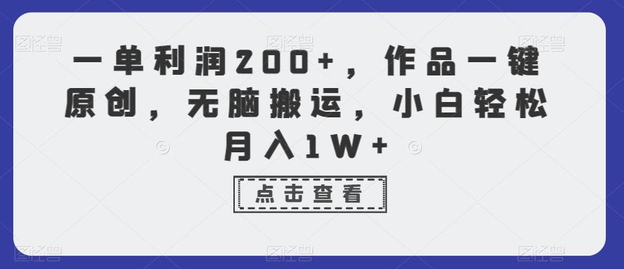 一单利润200+，作品一键原创，无脑搬运，小白轻松月入1W+【揭秘】-翻身站