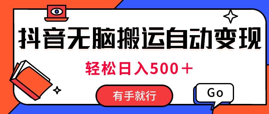 最新抖音视频搬运自动变现，日入500＋！每天两小时，有手就行-翻身站