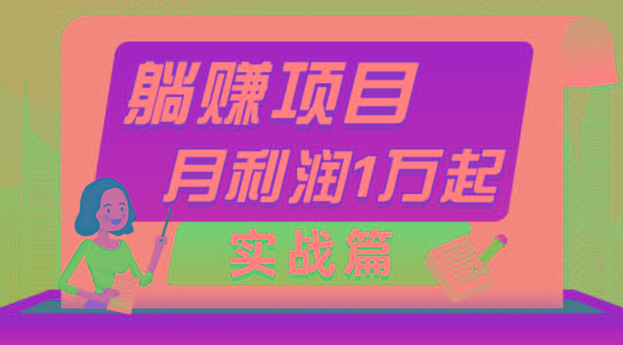 躺赚副业项目，月利润1万起，当天见收益，实战篇-翻身站