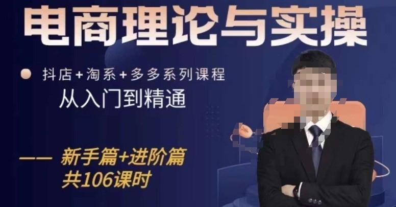 电商理论与实操从入门到精通，抖店+淘系+多多：新手+进阶-翻身站