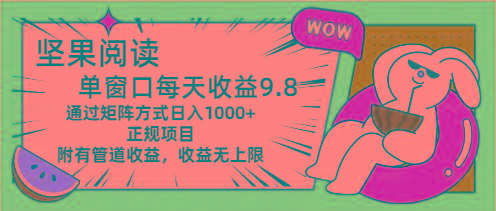 坚果阅读单窗口每天收益9.8通过矩阵方式日入1000+正规项目附有管道收益…-翻身站