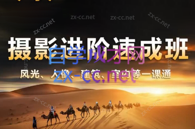 胡浪浪·摄影后期速成班-翻身站