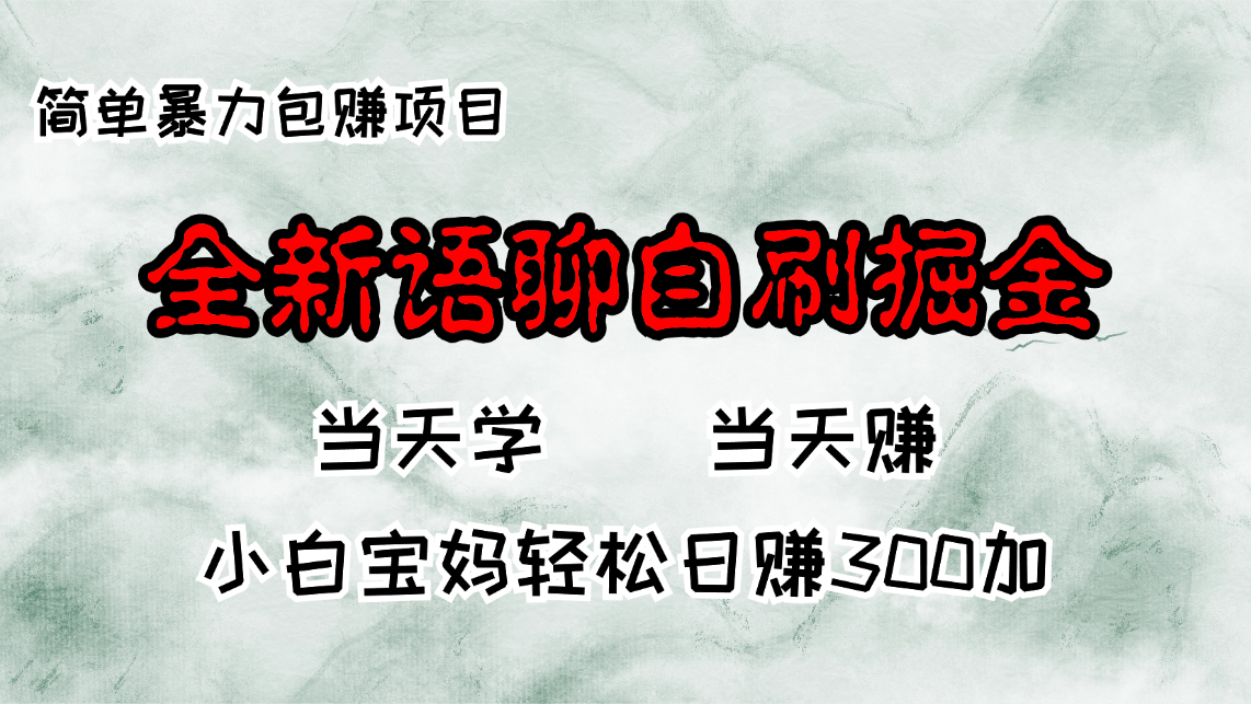 全新语聊自刷掘金项目，当天见收益，小白宝妈每日轻松包赚300+-翻身站