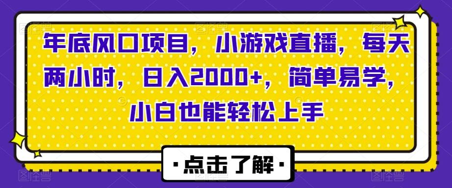 年底风口项目，小游戏直播，每天两小时，日入2000+，简单易学，小白也能轻松上手-翻身站