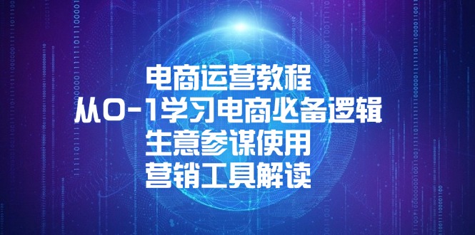 电商运营教程：从0-1学习电商必备逻辑, 生意参谋使用, 营销工具解读-翻身站