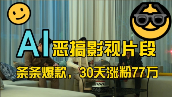 蓝海赛道，AI恶搞影视片段，条条爆款，30天涨粉77万，全流程拆解【揭秘】-翻身站