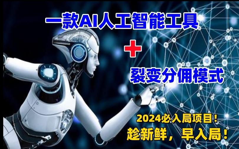 一款AI工具+裂变分佣=2024必上手项目！日入过千就靠它了【揭秘】-翻身站
