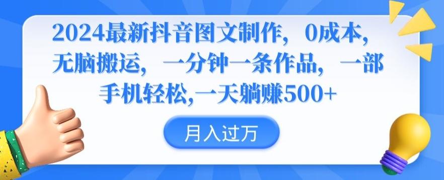 2024最新抖音图文制作，0成本，无脑搬运，一分钟一条作品【揭秘】-翻身站