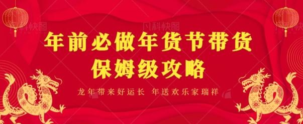 年前必做、年货节带货保姆级攻略-翻身站