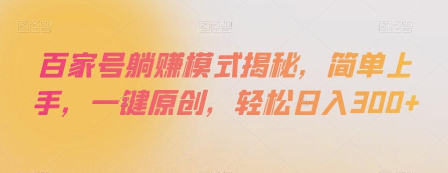 百家号躺赚模式揭秘，简单上手，一键原创，轻松日入300+【揭秘】-翻身站