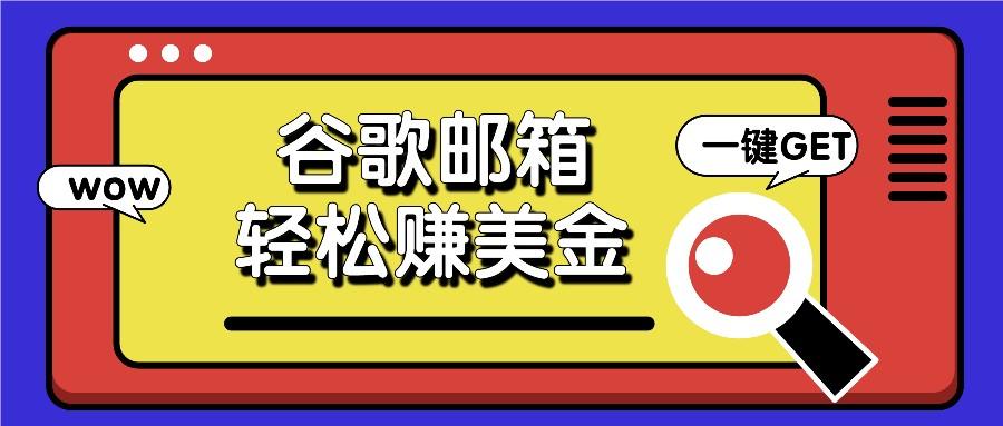 利用谷歌邮箱，只需简单点击广告邮件即可轻松赚美金，日收益50+-翻身站