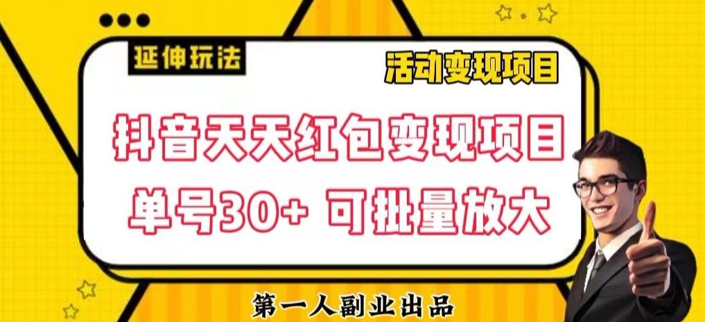 抖音天天红包变现项目，单号利润30+每天一次批量可放大-翻身站