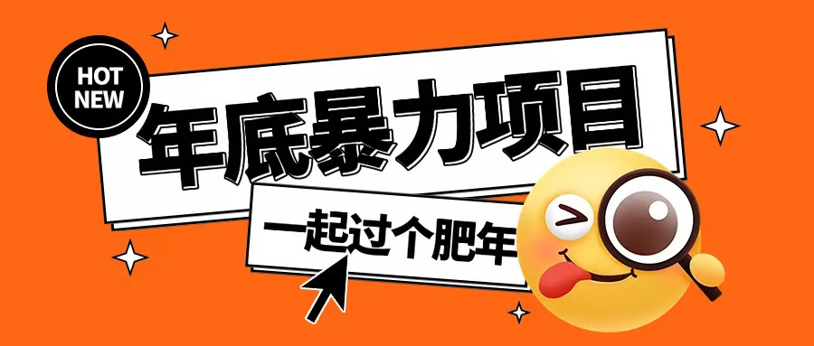 年底暴力项目，多开抢红包玩法简单无脑年底吃一波肉【揭秘】-翻身站