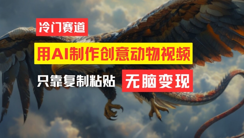 用AI制作创意动物视频，简单操作，月入过万【揭秘】-翻身站