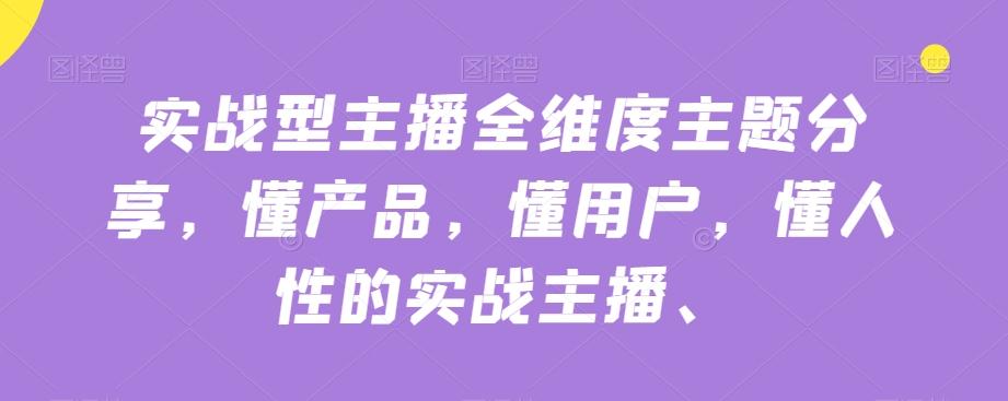 实战型主播全维度主题分享，懂产品，懂用户，懂人性的实战主播-翻身站