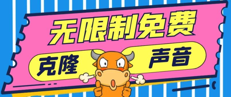 2024最新兔费无限制克隆世面上所有的配音软件音色，不需要花一分钱-翻身站