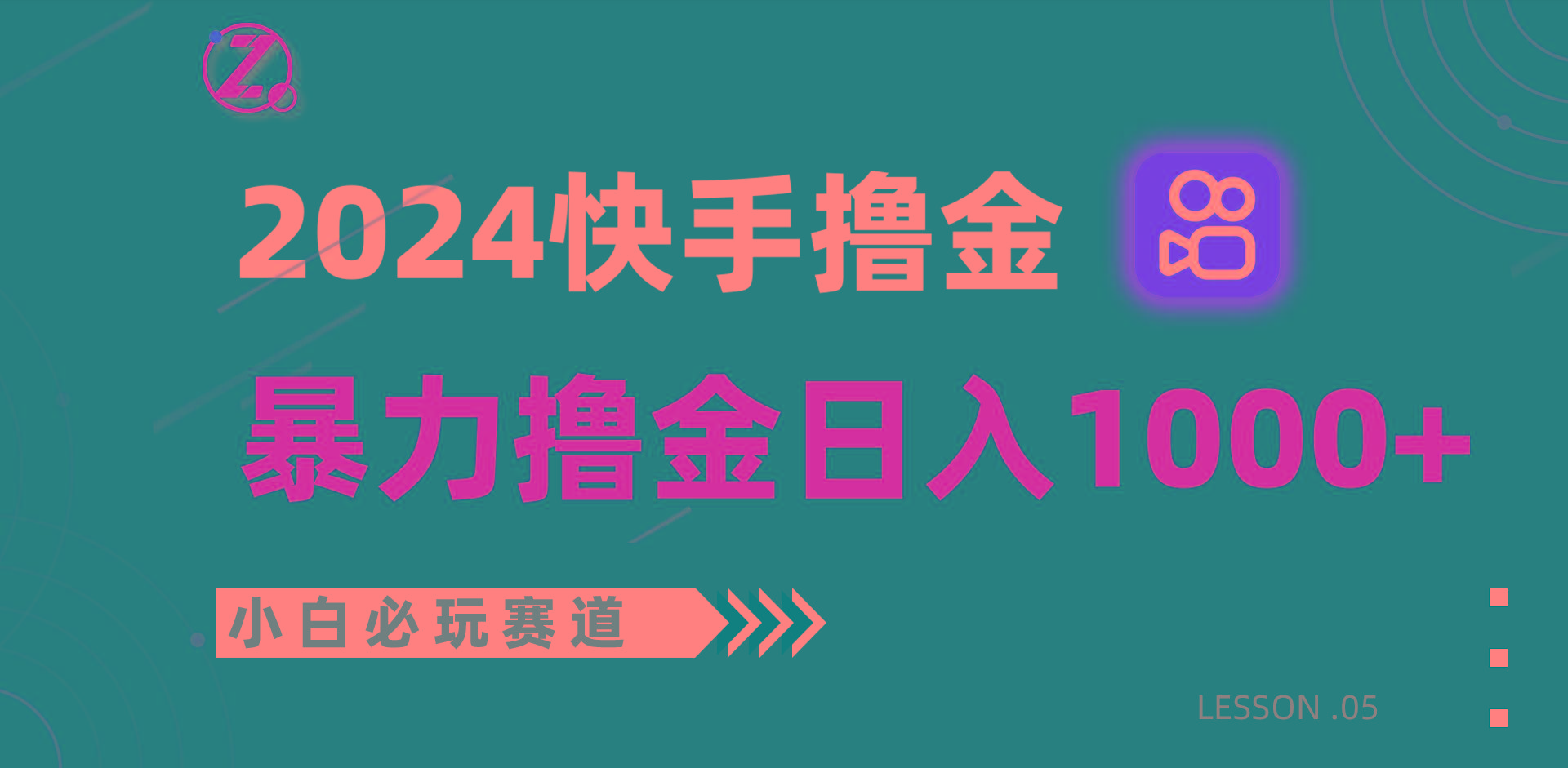 快手暴力撸金日入1000+，小白批量操作必玩赛道，从0到1赚收益教程！-翻身站