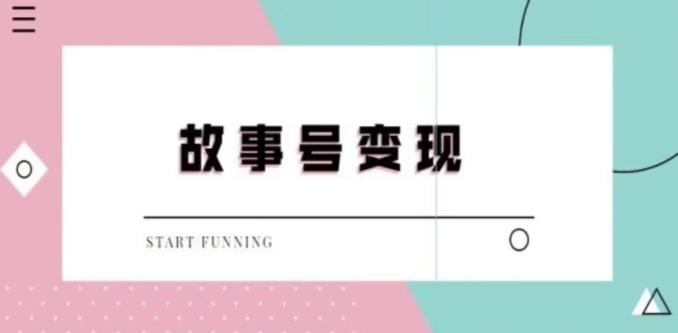靠抖音24小时无人直播故事日入3000+-翻身站