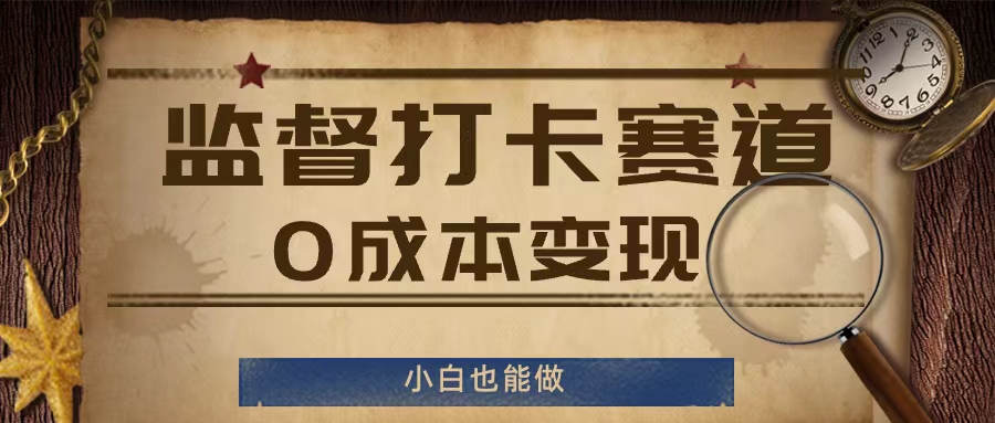 监督打卡赛道，0成本变现，小白也可以做【揭秘】-翻身站