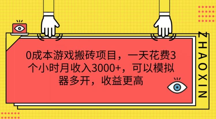 0成本游戏搬砖项目，一天花费3个小时月收入3K+，可以模拟器多开，收益更高【揭秘】-翻身站