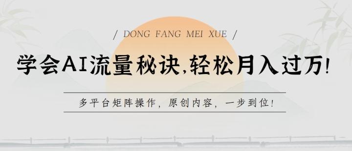 学会AI流量秘诀，轻松月入过w，多平台矩阵操作，原创内容，一步到位【揭秘】-翻身站