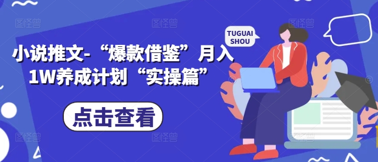 小说推文-“爆款借鉴”月入1W养成计划“实操篇”-翻身站