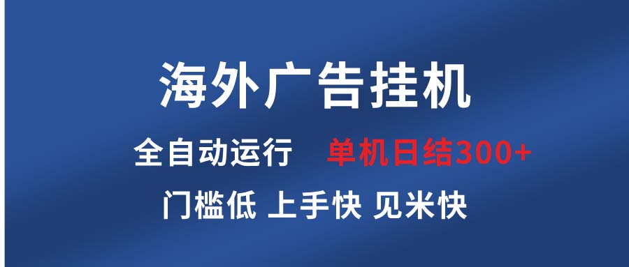 海外广告挂机 全自动运行 单机单日300+ 日结项目 稳定运行 欢迎观看课程-翻身站