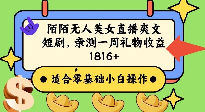 陌陌美女无人直播爽文短剧项目，亲测一个星期1800+【揭秘】-翻身站