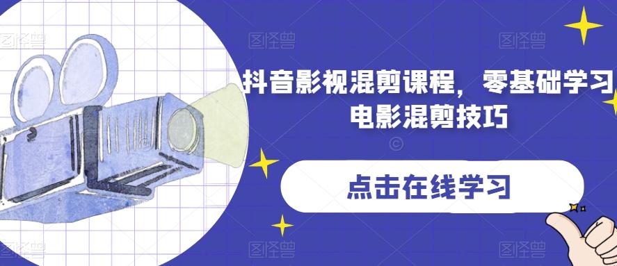 抖音影视混剪课程，零基础学习电影混剪技巧-翻身站
