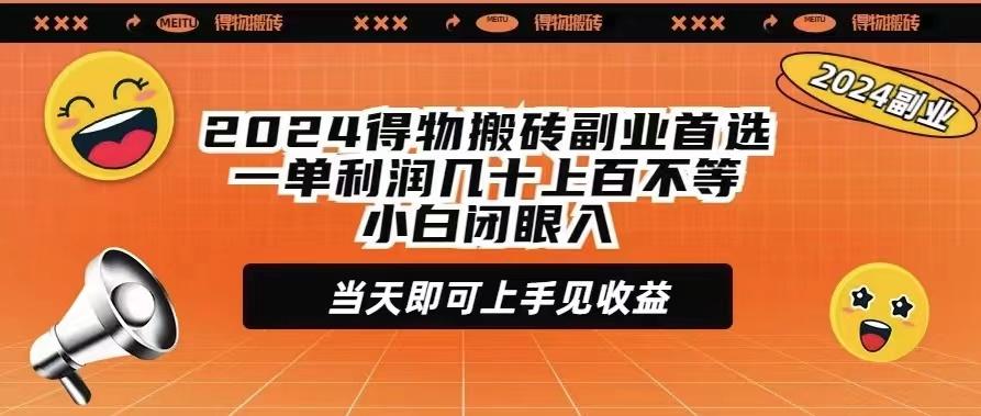 (9451期)2024得物搬砖副业首选一单利润几十上百不等小白闭眼当天即可上手见收益-翻身站