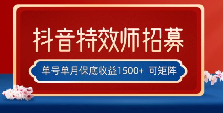 全网首发抖音特效师最新玩法，单号保底收益1500+，可多账号操作，每天操作十分钟【揭秘】-翻身站