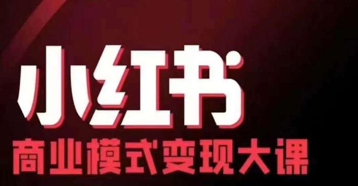 小红书商业模式变现线下大课，11位博主操盘手联合同台分享，录音+字幕-翻身站