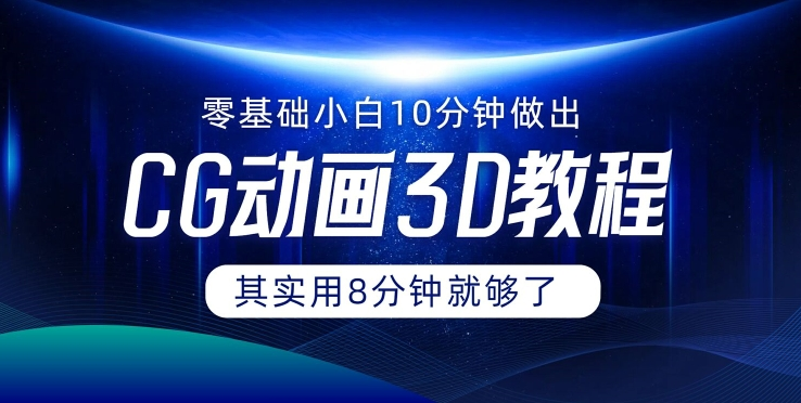 0基础小白如何用10分钟做出CG大片 其实8分钟就够了-翻身站