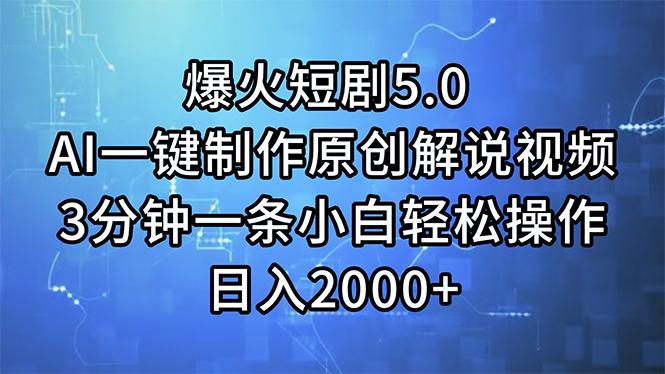 爆火短剧5.0  AI一键制作原创解说视频 3分钟一条小白轻松操作 日入2000+-翻身站