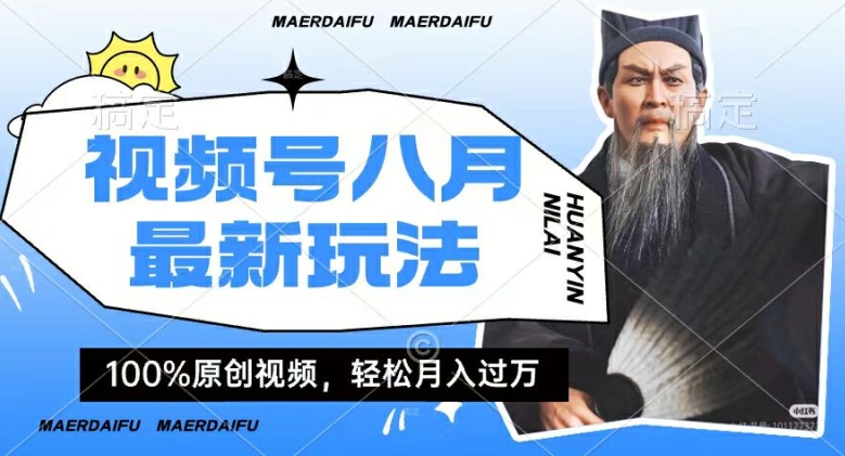 利用人物传记视频，赚视频号分成计划收益，操作简单，轻松月入过W【揭秘】-翻身站