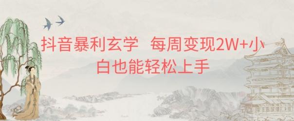 抖音暴利玄学，每周变现2W+小白也能轻松上手-翻身站
