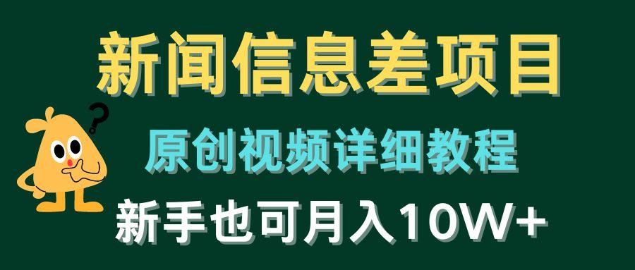 新闻信息差项目，原创视频详细教程，新手也可月入10W+-翻身站