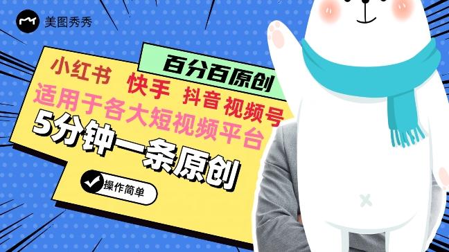 5分钟一条原创爆款视频，适用各大短视频平台，变现方式多-翻身站