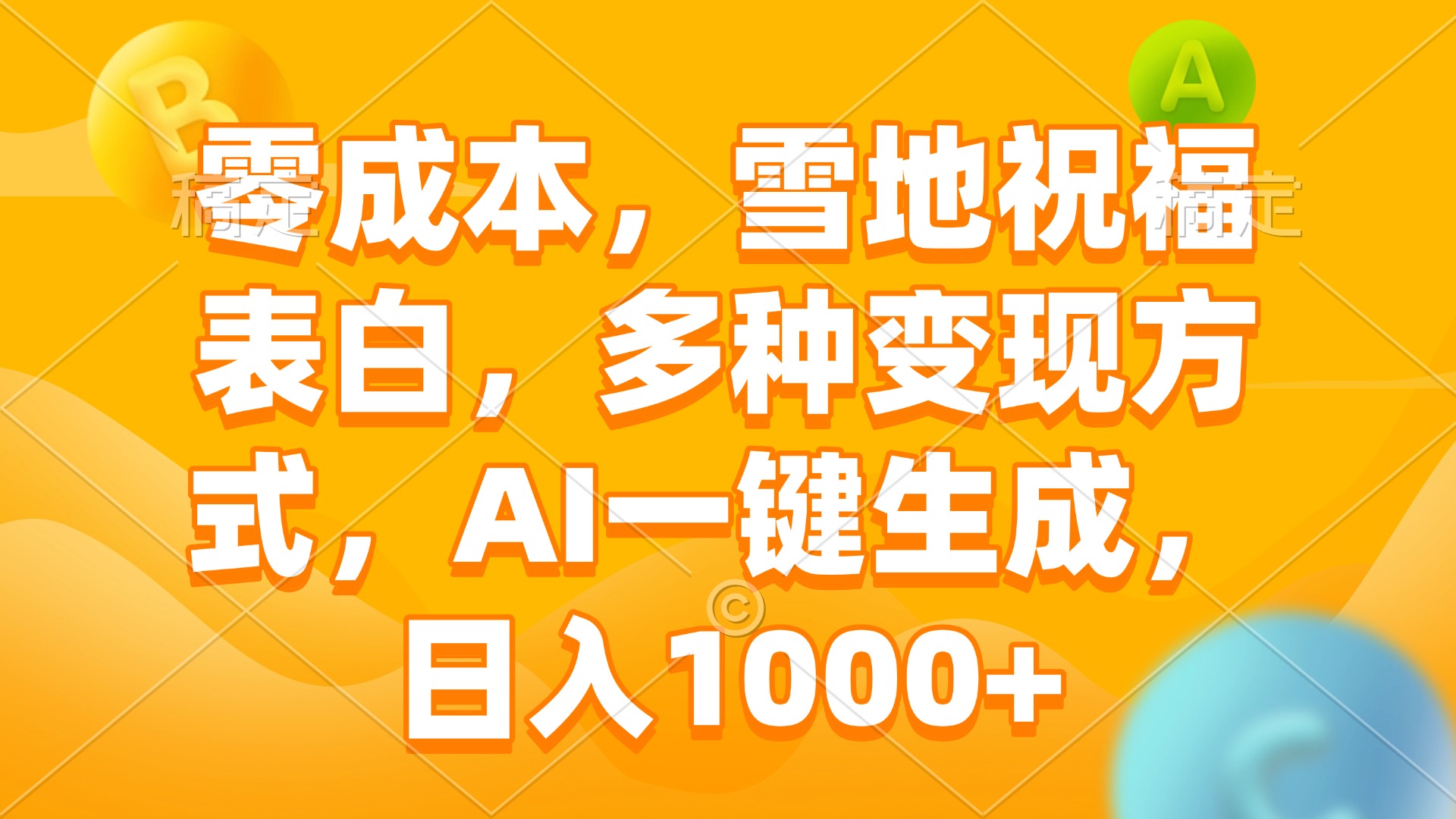 零成本，雪地祝福表白，多种变现方式，AI一键生成，日入1000+-翻身站