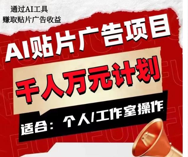 AI贴片广告项目，单人日收益300–1000,工作室矩阵操作收益更高-翻身站