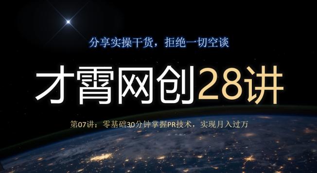 才霄网创28讲第07讲：零基础30分钟掌握PR技术，实现月入过万-翻身站