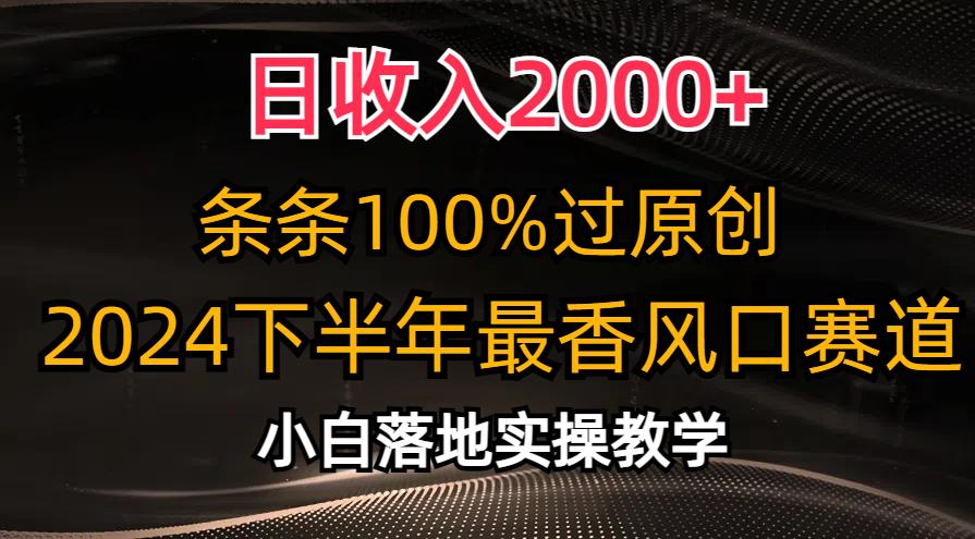 日收入2000+，条条100%过原创，2024下半年最香风口赛道，小白轻松上手-翻身站