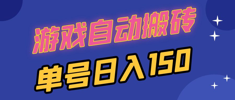 国外游戏全自动搬砖，单号日入150，可多开操作-翻身站