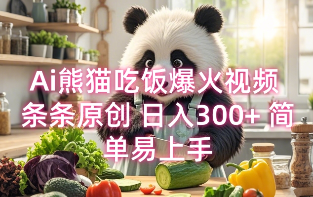 Ai熊猫吃饭爆火视频 条条原创 日入300+ 简单易上手-翻身站