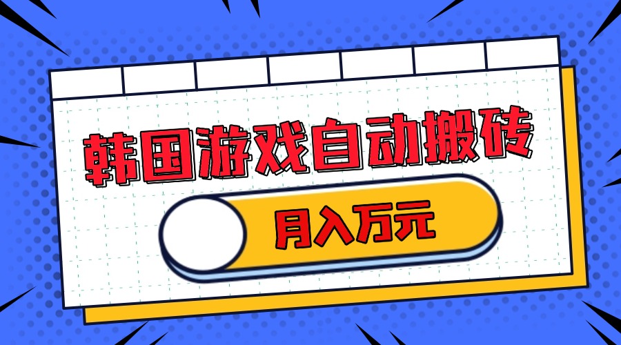 韩国游戏无脑搬砖单机收益200+ 轻松月入万元-翻身站