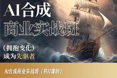 AI合成商业实战班，拥抱变化成为先驱者-翻身站